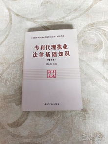 《專利代理執(zhí)業(yè)法律基礎(chǔ)知識（增補本）》 夯實法律基礎(chǔ)，提升代理服務(wù)質(zhì)效
